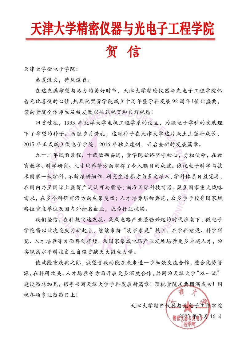 3003新葡的京集团精密仪器与光电子工程学院发来贺信